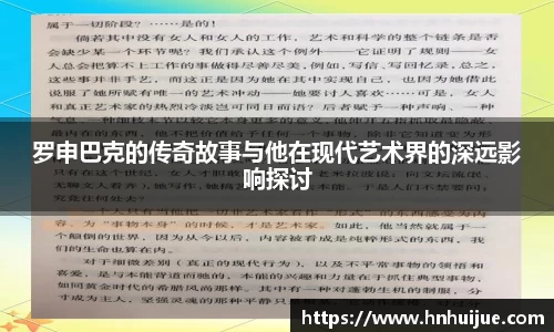 罗申巴克的传奇故事与他在现代艺术界的深远影响探讨