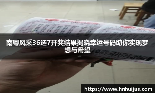 南粤风采36选7开奖结果揭晓幸运号码助你实现梦想与希望