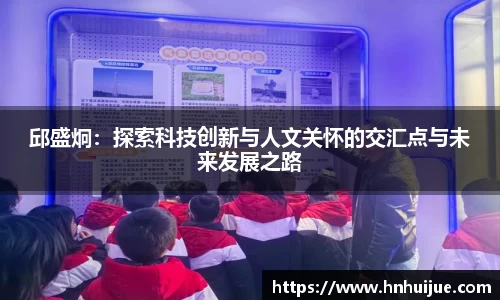 邱盛炯：探索科技创新与人文关怀的交汇点与未来发展之路
