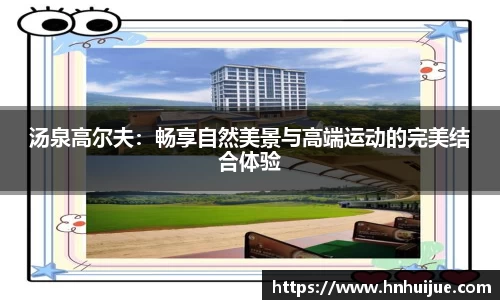 汤泉高尔夫：畅享自然美景与高端运动的完美结合体验