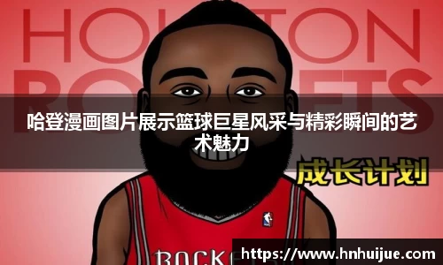 哈登漫画图片展示篮球巨星风采与精彩瞬间的艺术魅力