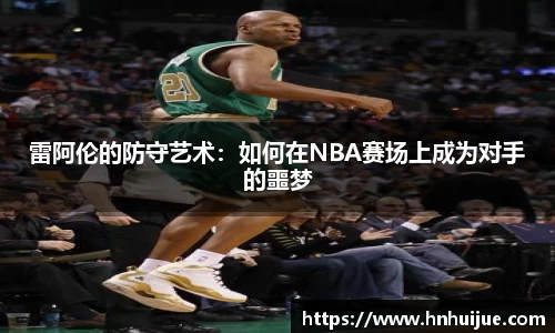 雷阿伦的防守艺术：如何在NBA赛场上成为对手的噩梦