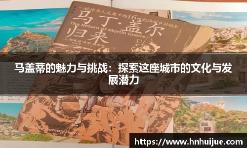 马盖蒂的魅力与挑战：探索这座城市的文化与发展潜力