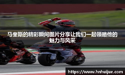 马奎斯的精彩瞬间图片分享让我们一起领略他的魅力与风采