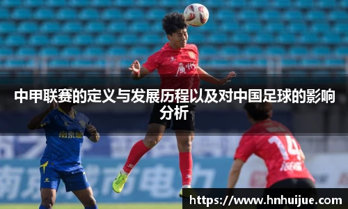 中甲联赛的定义与发展历程以及对中国足球的影响分析