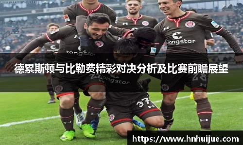 德累斯顿与比勒费精彩对决分析及比赛前瞻展望