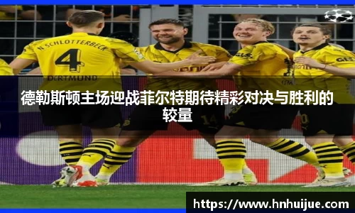 德勒斯顿主场迎战菲尔特期待精彩对决与胜利的较量