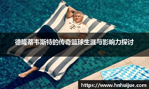 德隆蒂韦斯特的传奇篮球生涯与影响力探讨