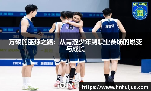 方硕的篮球之路：从青涩少年到职业赛场的蜕变与成长