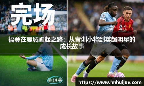 福登在曼城崛起之路：从青训小将到英超明星的成长故事