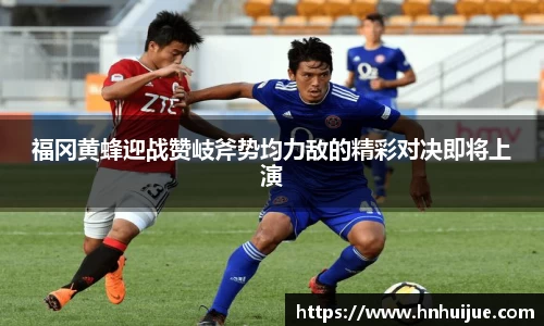 福冈黄蜂迎战赞岐斧势均力敌的精彩对决即将上演