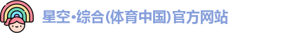 星空体育官网